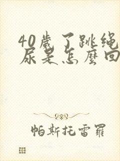 40岁了跳绳漏尿是怎么回事