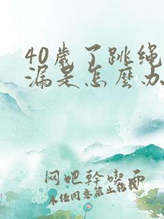 40岁了跳绳尿漏是怎么办