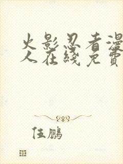 火影忍者漫画同人在线免费看