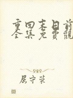 重回末日前短剧全集免费观看