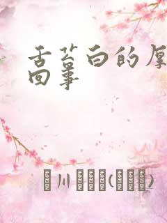 舌苔白的厚怎么回事