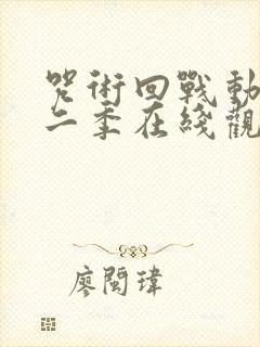 咒术回战动漫第二季在线观看