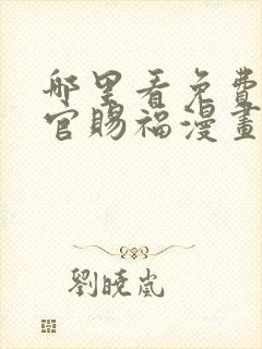 哪里看免费的天官赐福漫画