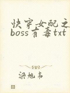 快穿女配之反派boss有毒txt
