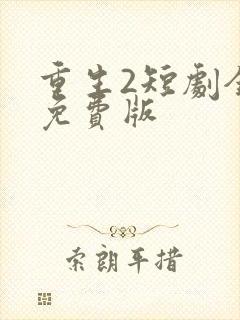 重生2短剧全集免费版