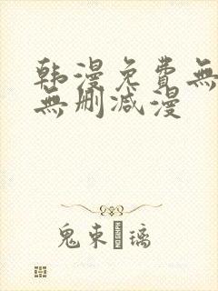 韩漫免费无羞遮无删减漫