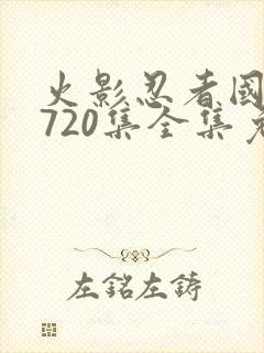 火影忍者国语版720集全集免费观看高清