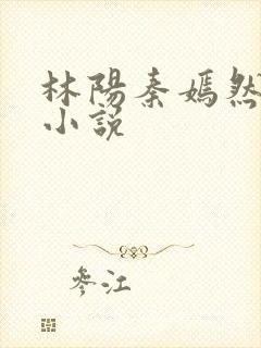 林阳秦嫣然秦墨小说