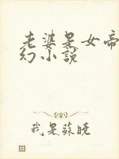 老婆是女帝的玄幻小说