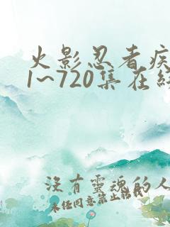 火影忍者疾风传1~720集在线观看