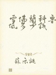 雪佛兰科鲁泽最低多少钱