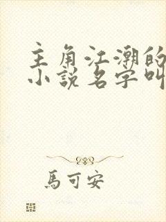 主角江潮的穿越小说名字叫什么