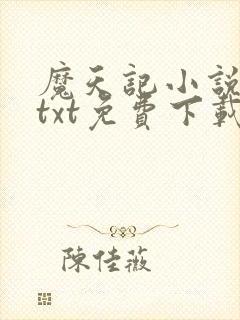 魔天记小说下载txt免费下载
