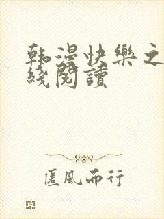 韩漫快乐之神在线阅读