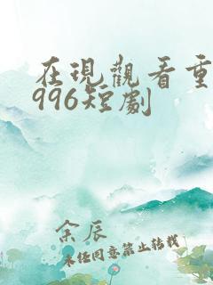 在现观看重生1996短剧