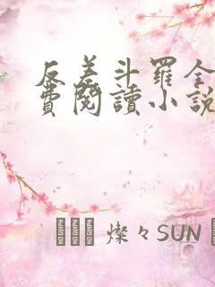 反差斗罗全文免费阅读小说