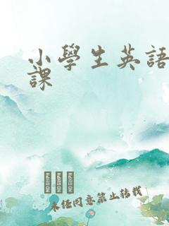 小学生英语外教课