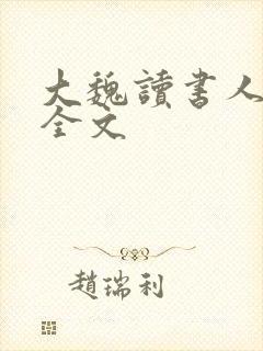 大魏读书人阅读全文