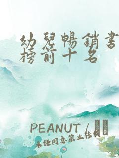 幼儿畅销书排行榜前十名