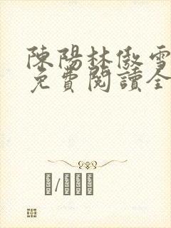 陈阳林傲雪小说免费阅读全文官途之红颜多娇