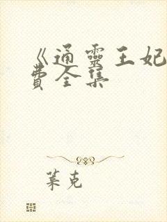 《通灵王妃》免费全集
