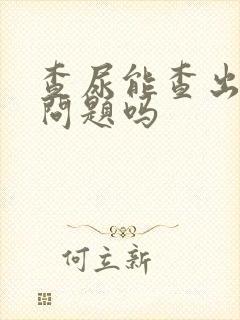 查尿能查出肾的问题吗