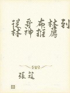 从哥布林到哥布林神推荐