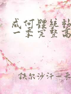 成何体统动漫第一季完整高清