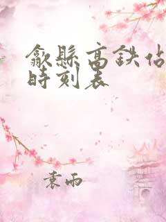 歙县高铁站列车时刻表