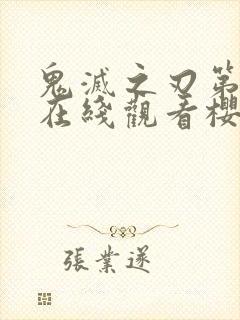 鬼灭之刃第二季在线观看樱花