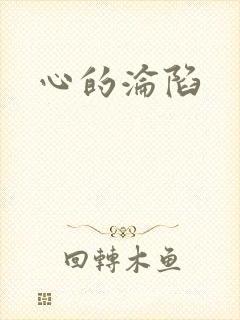 心的沦陷