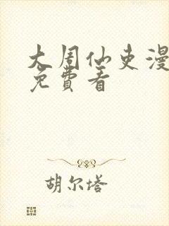 大周仙吏漫画 免费看