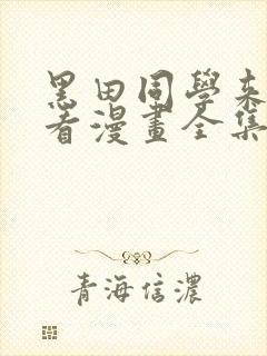 黑田同学来我家看漫画全集