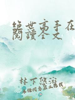绝世高手在都市阅读全文
