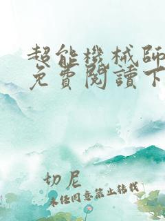 超能机械师漫画免费阅读下拉式六漫画