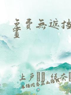 免费无遮挡的漫画