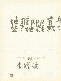 地推app有哪些?地推软件大全