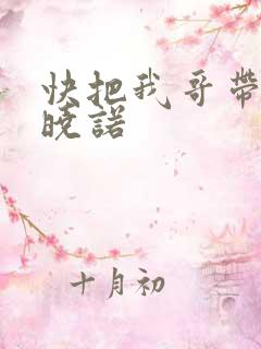 快把我哥带走许晓诺