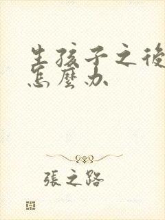 生孩子之后漏尿怎么办