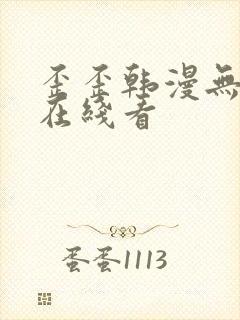 歪歪韩漫无删减在线看