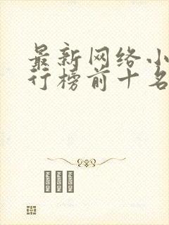 最新网络小说排行榜前十名推荐