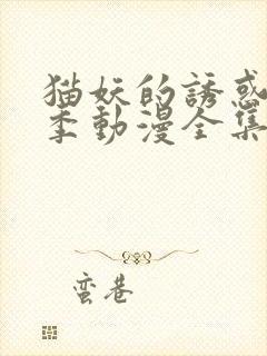 猫妖的诱惑第一季动漫全集免费观看