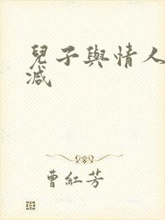 儿子与情人无删减