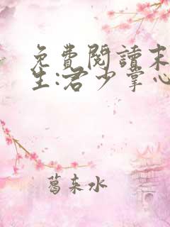 免费阅读末世重生:君少掌心宠