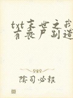 txt末世之我有丧尸制造系统下载