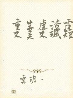 重生虐渣霍夫人又美又飒短剧免费观看