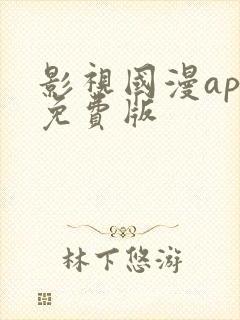 影视国漫app免费版