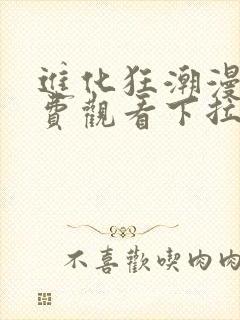 进化狂潮漫画免费观看下拉式六漫画