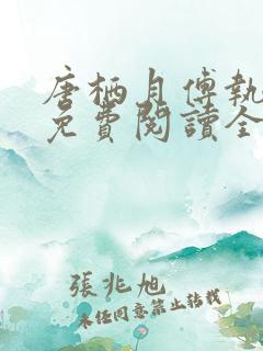 唐栖月傅执小说免费阅读全文