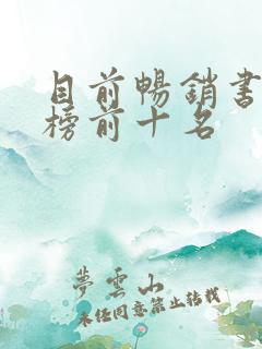 目前畅销书排行榜前十名